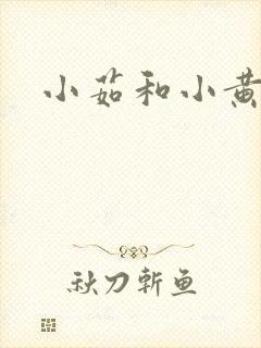 小茹和小黄狗