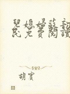儿媳妇苏韵张大民免费阅读