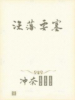 没落要塞封面
