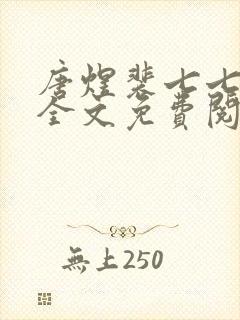 唐煜裴七七小说全文免费阅读封面