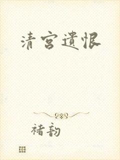 清宫遗恨