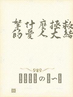 拿什么拯救你我的爱人大结局