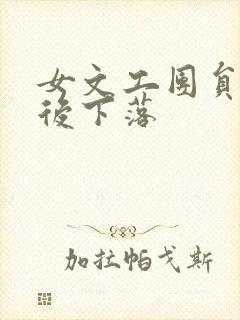 女文工团员的最后下落
