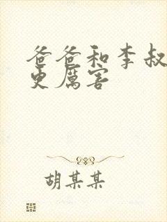 爸爸和李叔叔谁更厉害