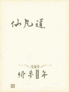 仙凡道