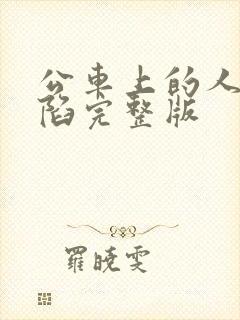 公车上的人妻沦陷完整版