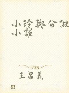 小玲与公做爰小小说封面