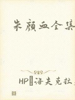 朱颜血全集下载