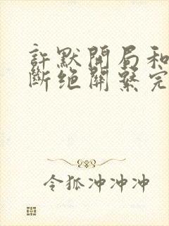 许默开局和父母断绝关系完整版