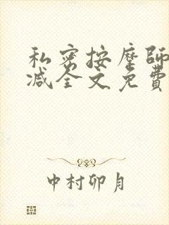 私密按摩师无删减全文免费阅读