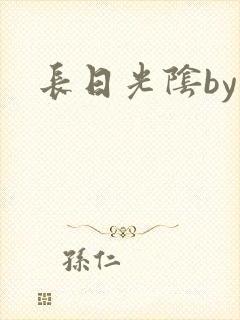 长日光阴by封面