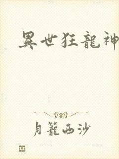 异世狂龙神封面
