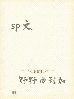 sp文