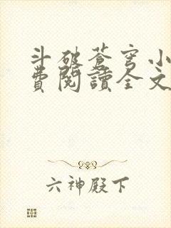 斗破苍穹小说免费阅读全文无弹窗