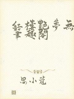 红楼艳梦无删节笔趣阁封面