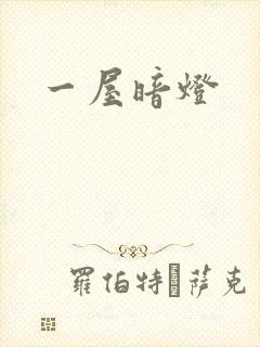 一屋暗灯