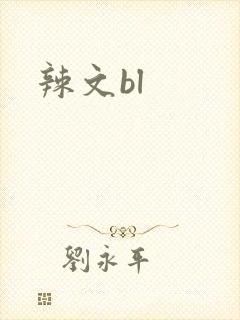 辣文bl