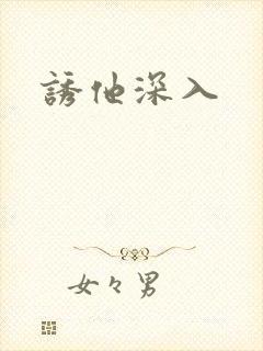诱他深入