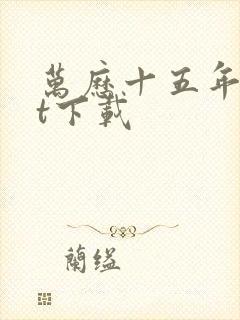 万历十五年txt下载