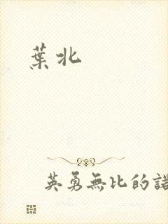 叶北