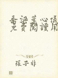 乔梁叶心仪全文免费阅读用