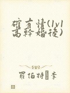 确有情(1v1高干婚后)