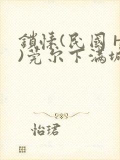 锁愫(民国 H)莞尔下满城风絮