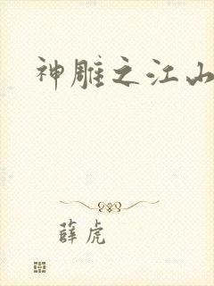 神雕之江山美人
