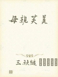 母亲芙美封面