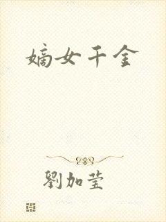 嫡女千金