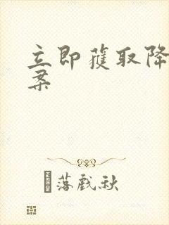 立即获取降糖方案