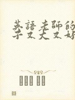英语老师的小兔子又大又好吃