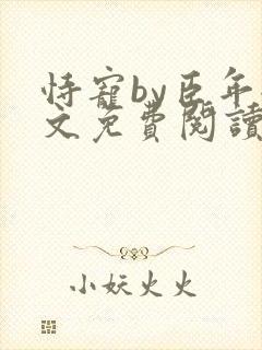 恃宠by臣年全文免费阅读