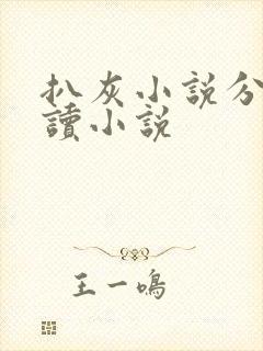 扒灰小说分节阅读小说