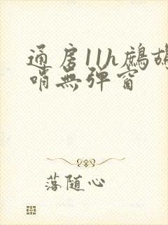 通房11h鹧鸪哨无弹窗