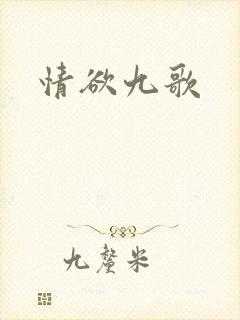 情欲九歌