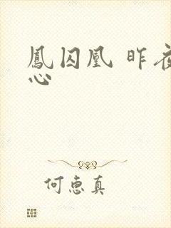 凤囚凰 昨夜莲心封面