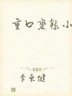 重口变态小说