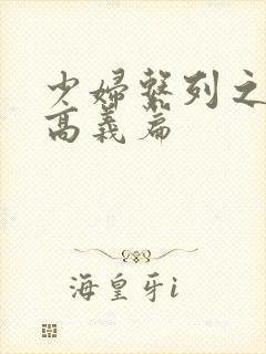 少妇系列之白洁高义篇封面