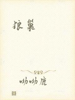 狼巢