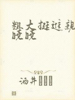 粗大挺进亲女H晓晓