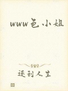 www色小姐
