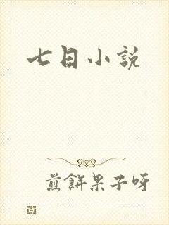 七日小说
