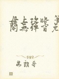母上攻略 笔趣阁无弹窗免费封面