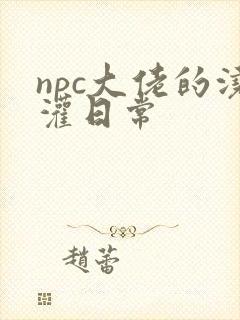 npc大佬的浇灌日常封面