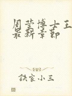周莹博士王伟忠最新章节封面