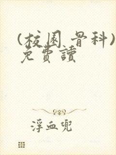(校园 骨科)免费读