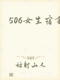 506女生宿舍