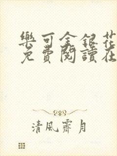 乐可金银花全文免费阅读在线有广告封面