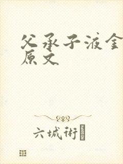 父承子液金银花原文